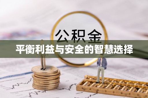 浉河平衡利益与安全的智慧选择
