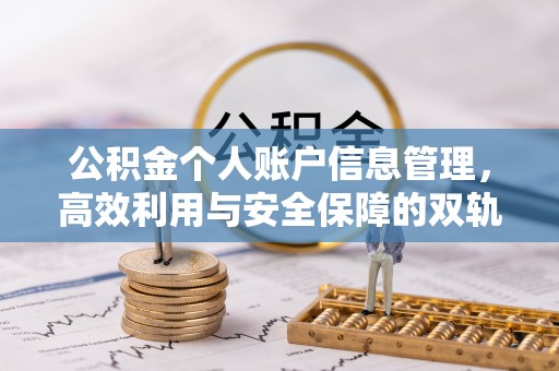 浉河公积金个人账户信息管理，高效利用与安全保障的双轨并行