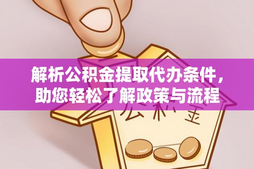 浉河解析公积金提取代办条件，助您轻松了解政策与流程