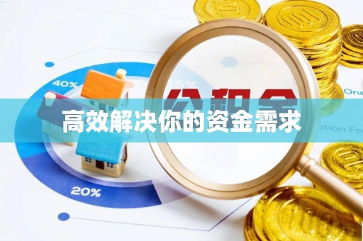 浉河高效解决你的资金需求