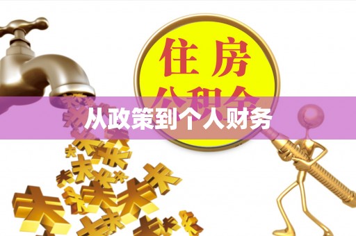 浉河从政策到个人财务