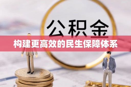 浉河构建更高效的民生保障体系