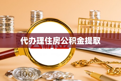 浉河代办理住房公积金提取