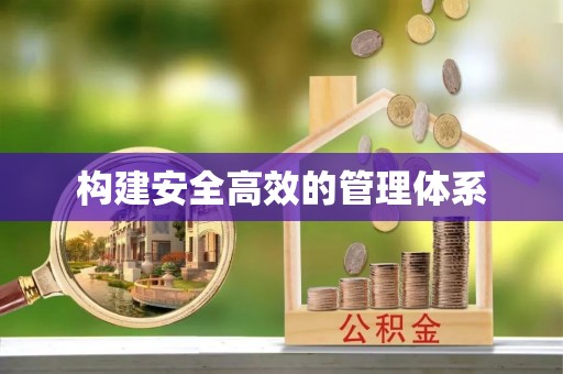 浉河构建安全高效的管理体系