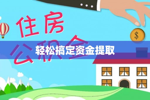 浉河轻松搞定资金提取