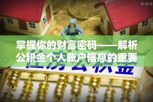 浉河掌握你的财富密码——解析公积金个人账户信息的重要性