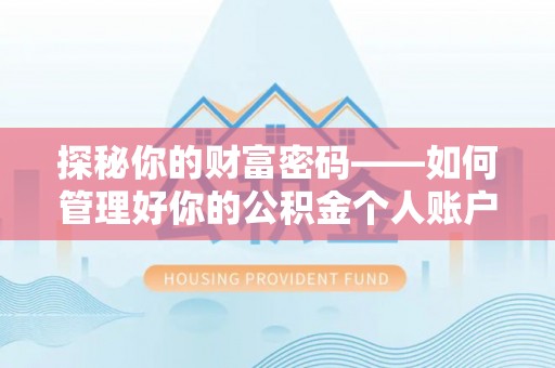 浉河探秘你的财富密码——如何管理好你的公积金个人账户信息