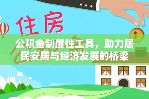 浉河公积金制度性工具，助力居民安居与经济发展的桥梁