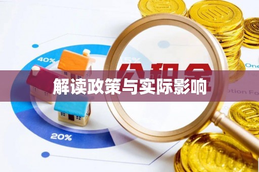 浉河解读政策与实际影响