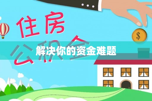 浉河解决你的资金难题