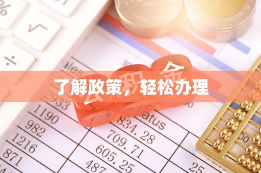 浉河了解政策，轻松办理