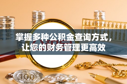 浉河掌握多种公积金查询方式，让您的财务管理更高效