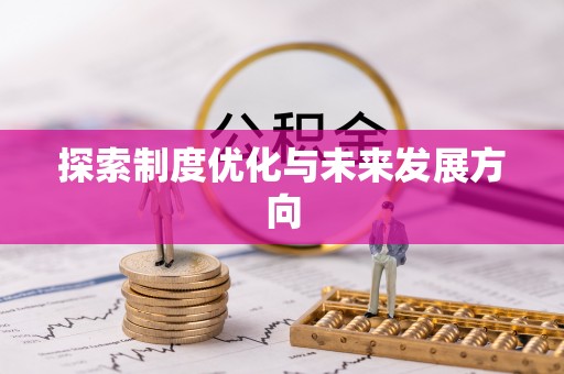 浉河探索制度优化与未来发展方向