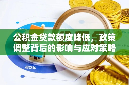 浉河公积金贷款额度降低，政策调整背后的影响与应对策略