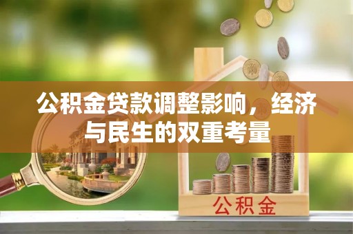 浉河公积金贷款调整影响，经济与民生的双重考量