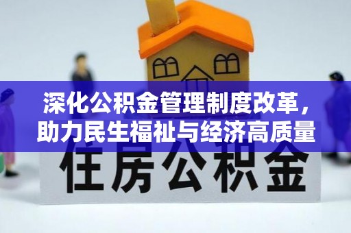 浉河深化公积金管理制度改革，助力民生福祉与经济高质量发展