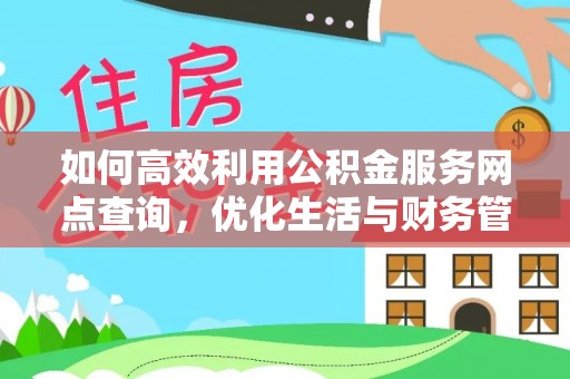 浉河如何高效利用公积金服务网点查询，优化生活与财务管理