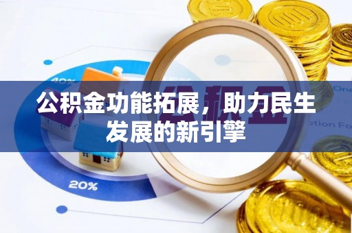 浉河公积金功能拓展，助力民生发展的新引擎