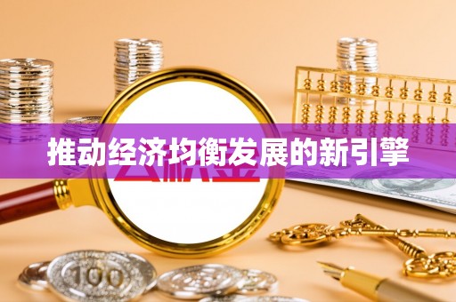 浉河推动经济均衡发展的新引擎