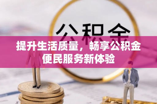 浉河提升生活质量，畅享公积金便民服务新体验
