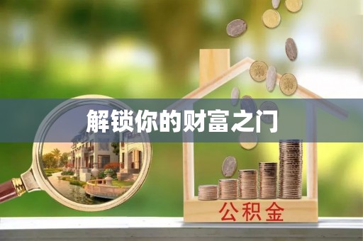 浉河解锁你的财富之门