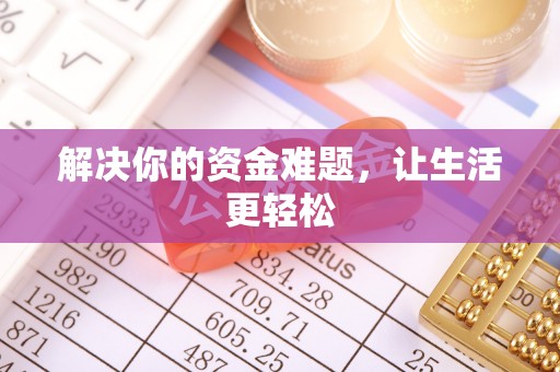 浉河解决你的资金难题，让生活更轻松