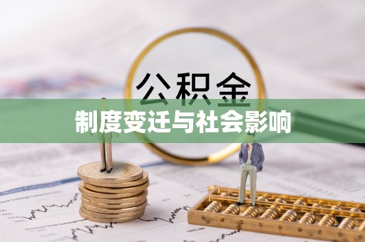 浉河制度变迁与社会影响