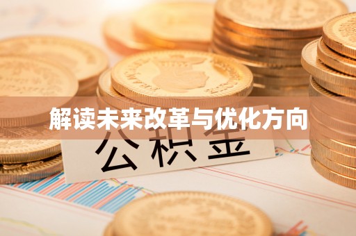 浉河解读未来改革与优化方向