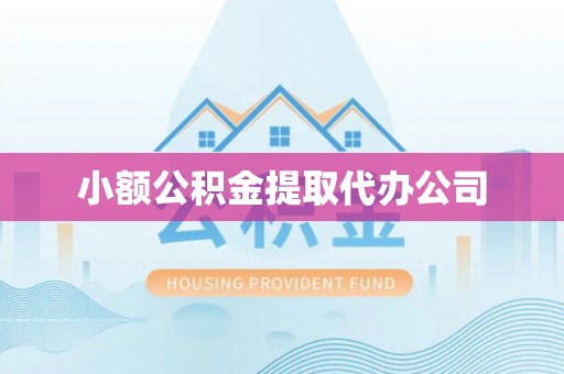 浉河小额公积金提取代办公司