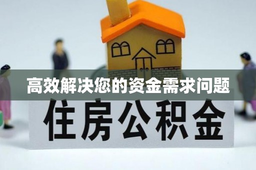 浉河高效解决您的资金需求问题