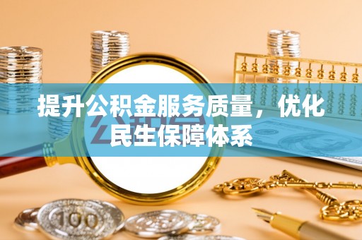 浉河提升公积金服务质量，优化民生保障体系