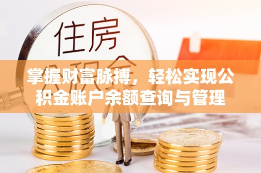 浉河掌握财富脉搏，轻松实现公积金账户余额查询与管理