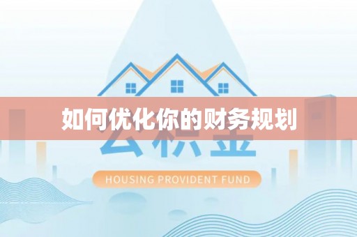 浉河如何优化你的财务规划