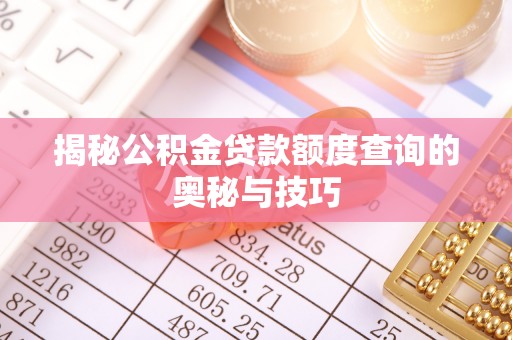 浉河揭秘公积金贷款额度查询的奥秘与技巧