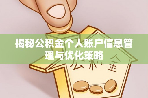 浉河揭秘公积金个人账户信息管理与优化策略