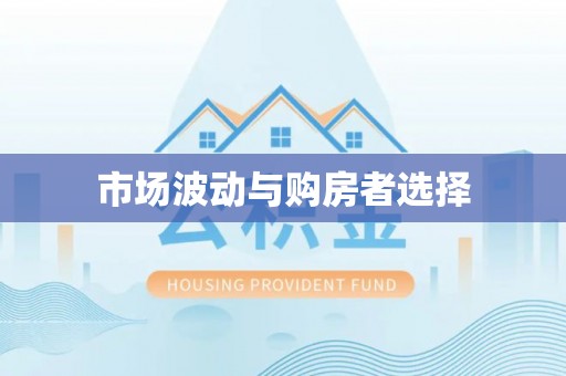 浉河市场波动与购房者选择
