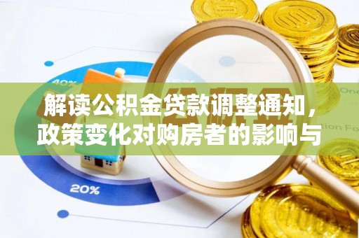 浉河解读公积金贷款调整通知，政策变化对购房者的影响与机遇