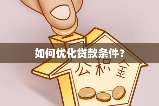 浉河如何优化贷款条件？