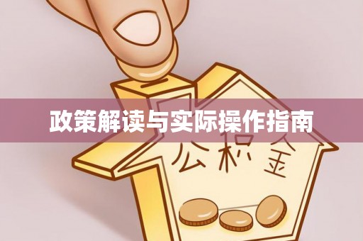 浉河政策解读与实际操作指南
