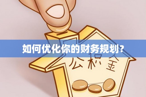浉河如何优化你的财务规划？