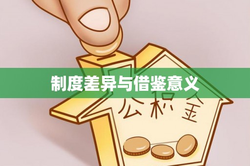 浉河制度差异与借鉴意义