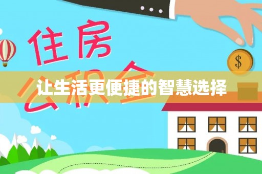 浉河让生活更便捷的智慧选择