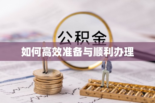 浉河如何高效准备与顺利办理