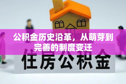 浉河公积金历史沿革，从萌芽到完善的制度变迁