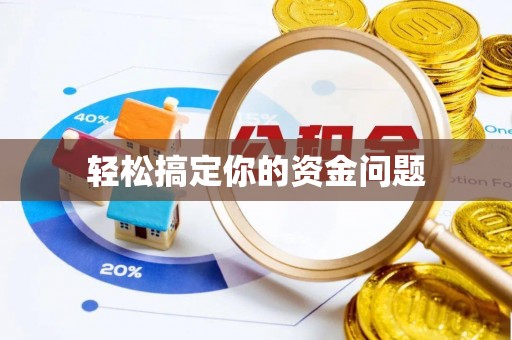 浉河轻松搞定你的资金问题