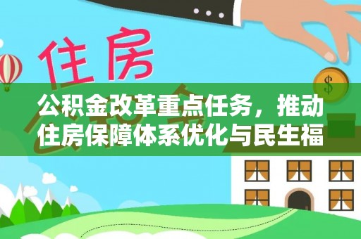 浉河公积金改革重点任务，推动住房保障体系优化与民生福祉提升