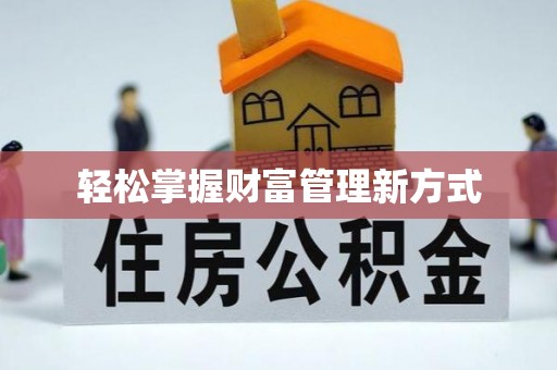 浉河轻松掌握财富管理新方式