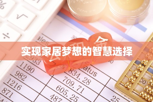 浉河实现家居梦想的智慧选择