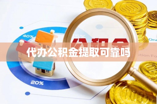 浉河代办公积金提取可靠吗
