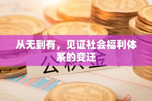 浉河从无到有，见证社会福利体系的变迁